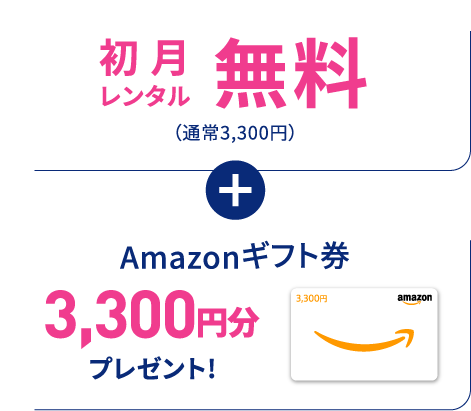 初月レンタル無料 （通常3,300円）+ Amazonギフト券3,300円分プレゼント!