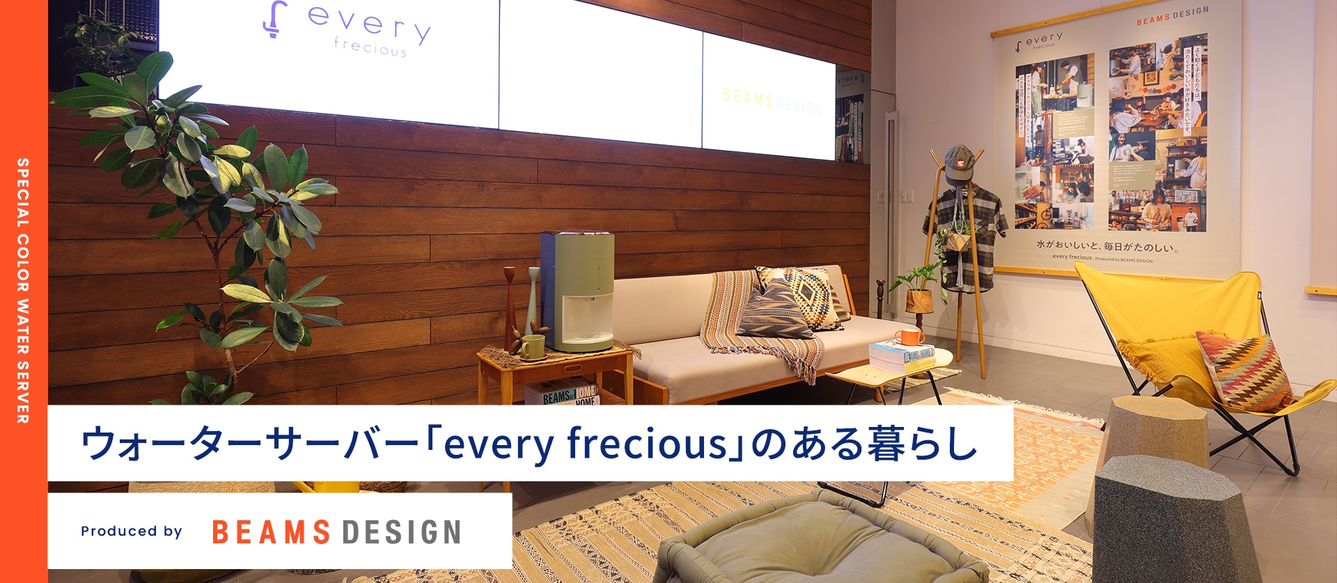 ウォーターサーバー「every frecious」のある暮らし Produced by BEAMS DESIGN