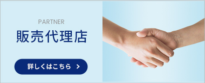 販売パートナー