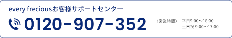 0120-907-352 営業時間 平日9:00〜18:00 土日祝 9:00〜17:00
