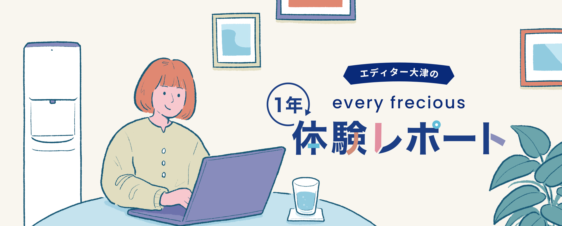 雑誌エディターの1年体験レポート