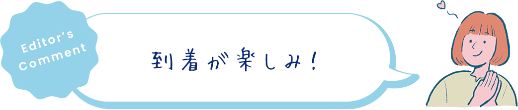 到着が楽しみ!