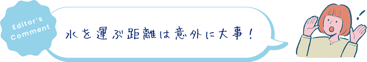 水を運ぶ距離は意外に大事！