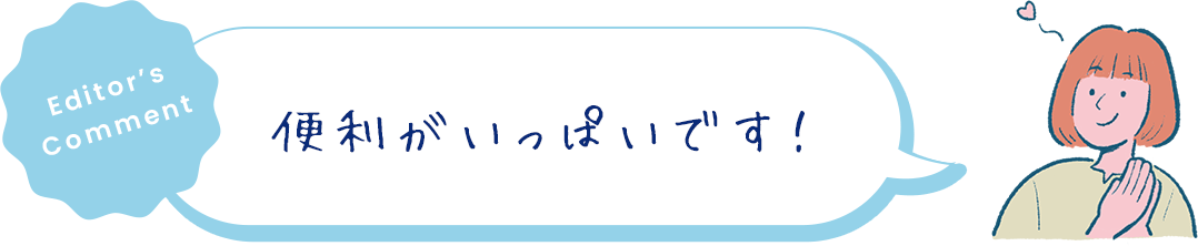 便利がいっぱいです！ 
