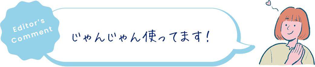 じゃんじゃん使ってます!