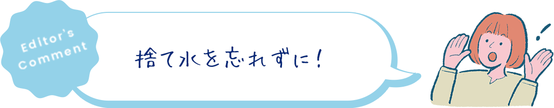 捨て水を忘れずに!