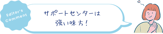 サポートセンターは強い味方！