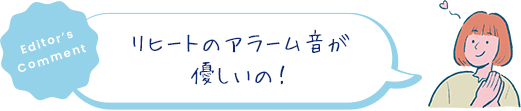 リヒートのアラーム音が優しいの！