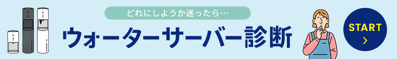 どれにしようかなと迷ったら ウォーターサーバー診断