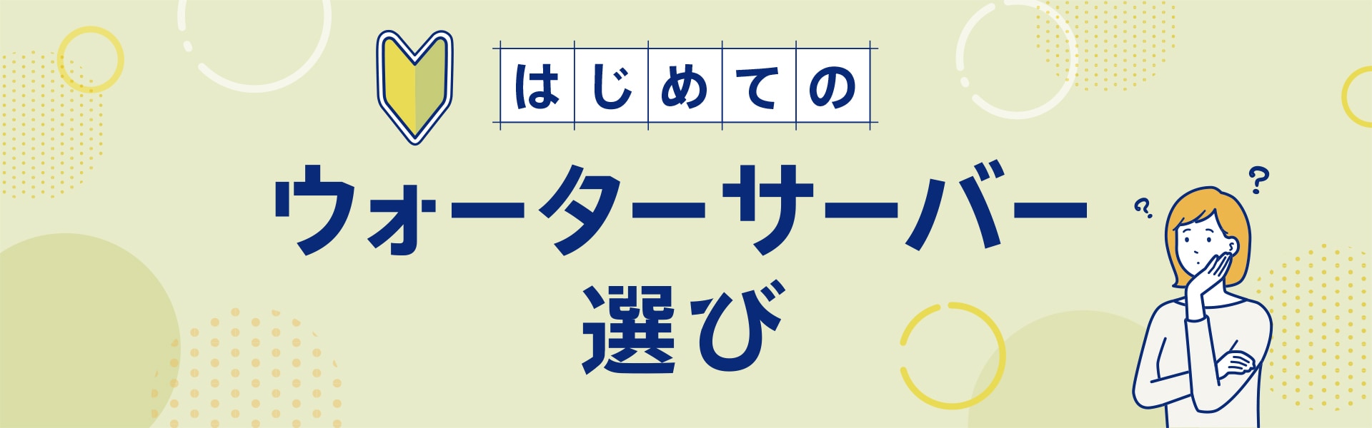 はじめてウォーターサーバー選び