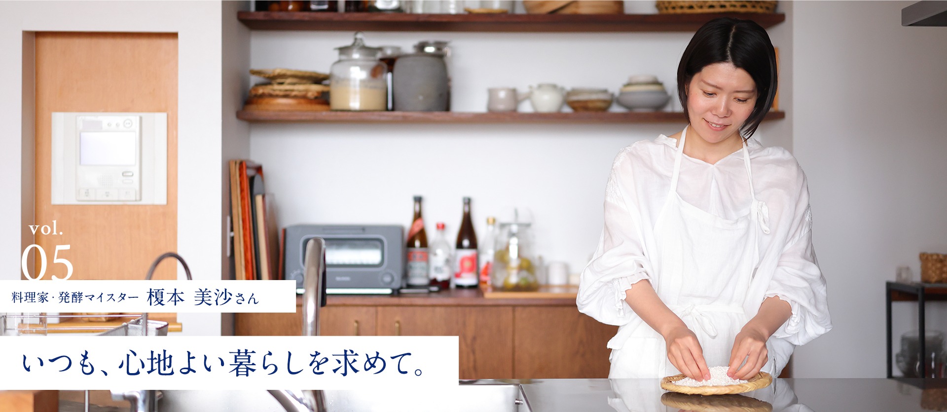 vol.5 料理家・発酵マイスター 榎本 美沙さん | いつも、心地よい暮らしを求めて。