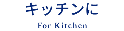 キッチンに