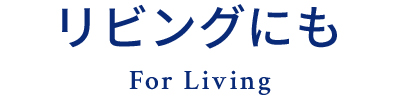 リビングにも