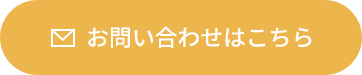 お問い合わせはこちらから