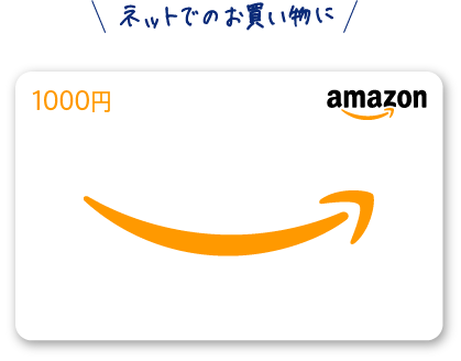 Amazonギフト券