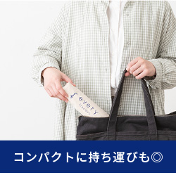 コンパクトに持ち運びも◎