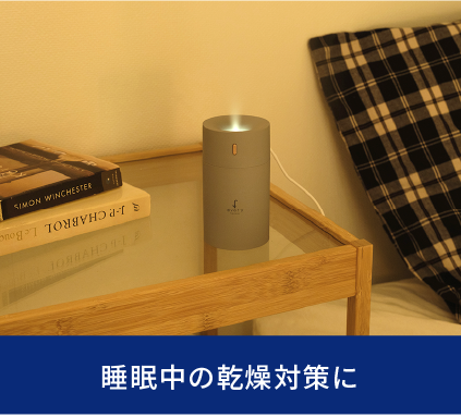 睡眠中の乾燥対策に