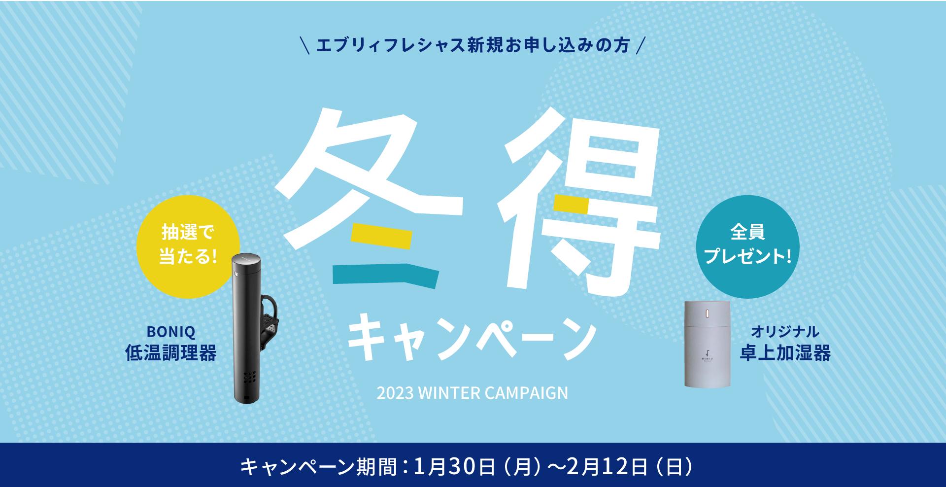 全員もらえる!キャンペーン