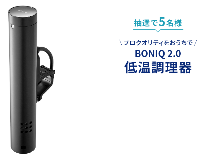 BONIQ 2.0低温調理器
