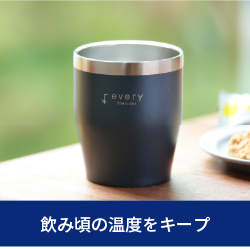 飲み頃の温度をキープ