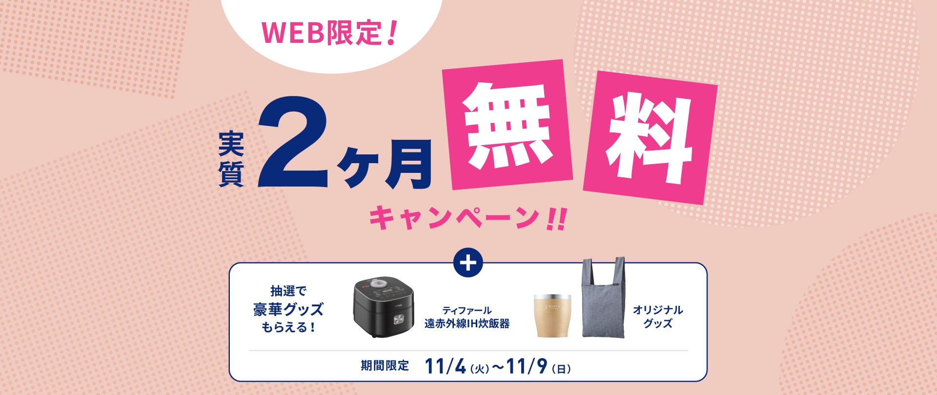 新規お申し込みキャンペーン