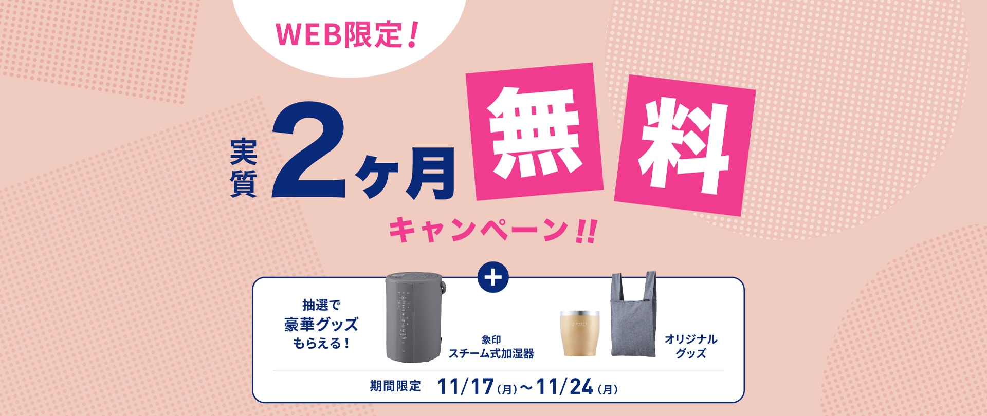 新規お申し込みキャンペーン