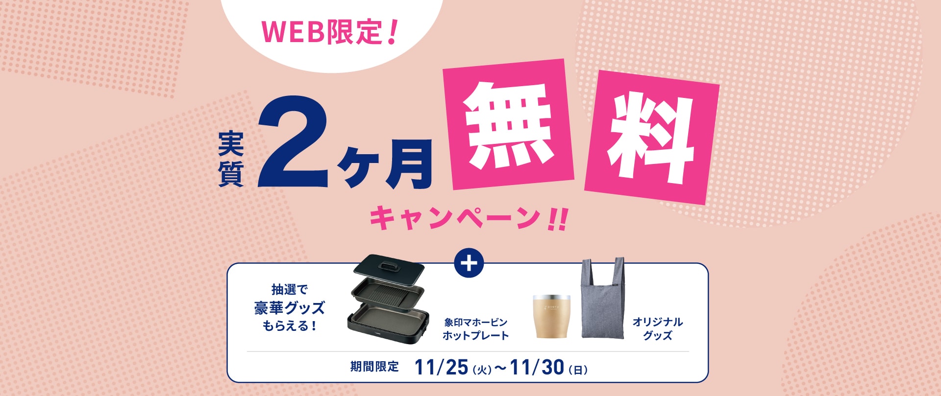 新規お申し込みキャンペーン