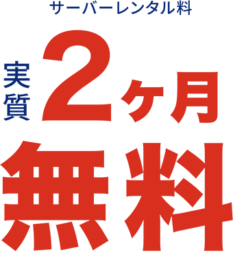 サーバーレンタル料 実質2ヶ月無料