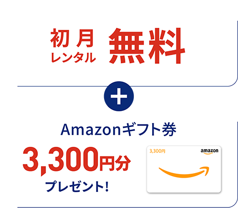 初月レンタル無料 + Amazonギフト券3,300円分プレゼント!