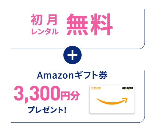 初月レンタル無料+ Amazonギフト券3,300円分プレゼント!