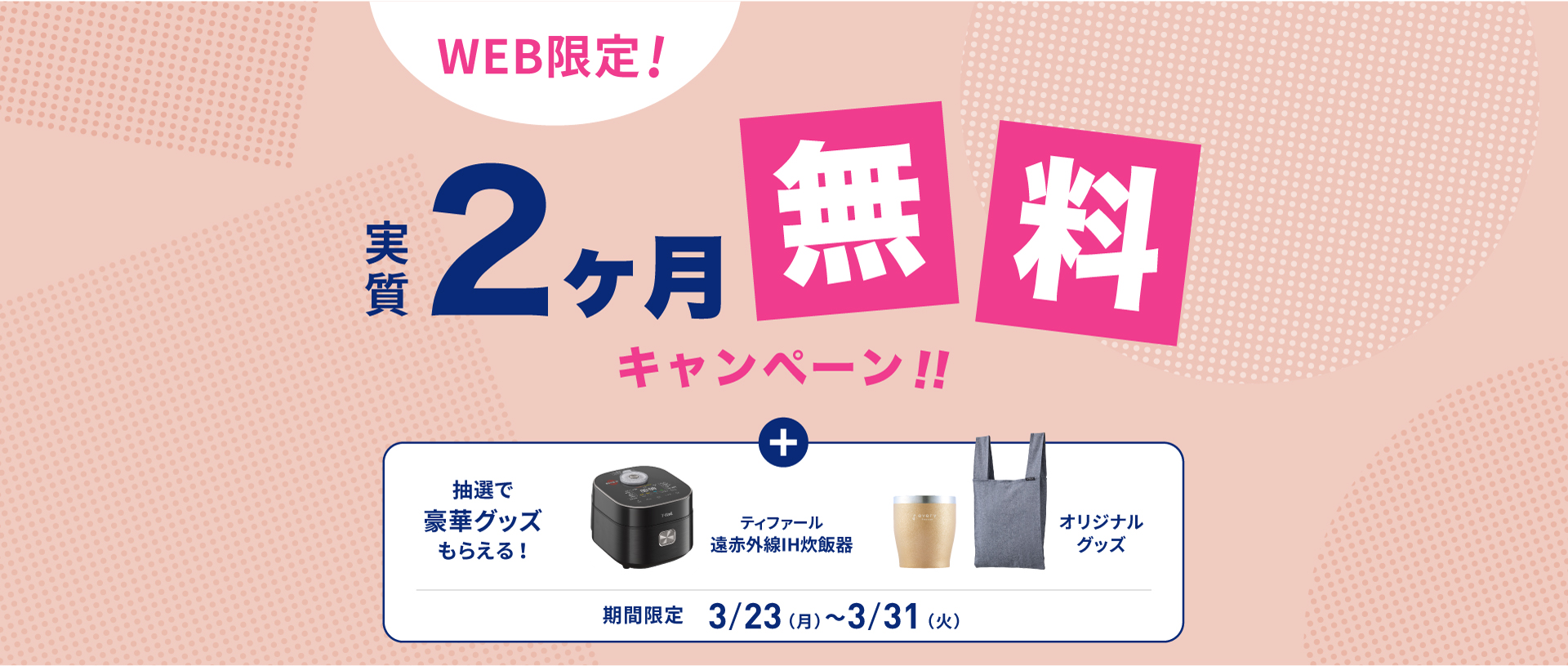 新規お申し込みキャンペーン