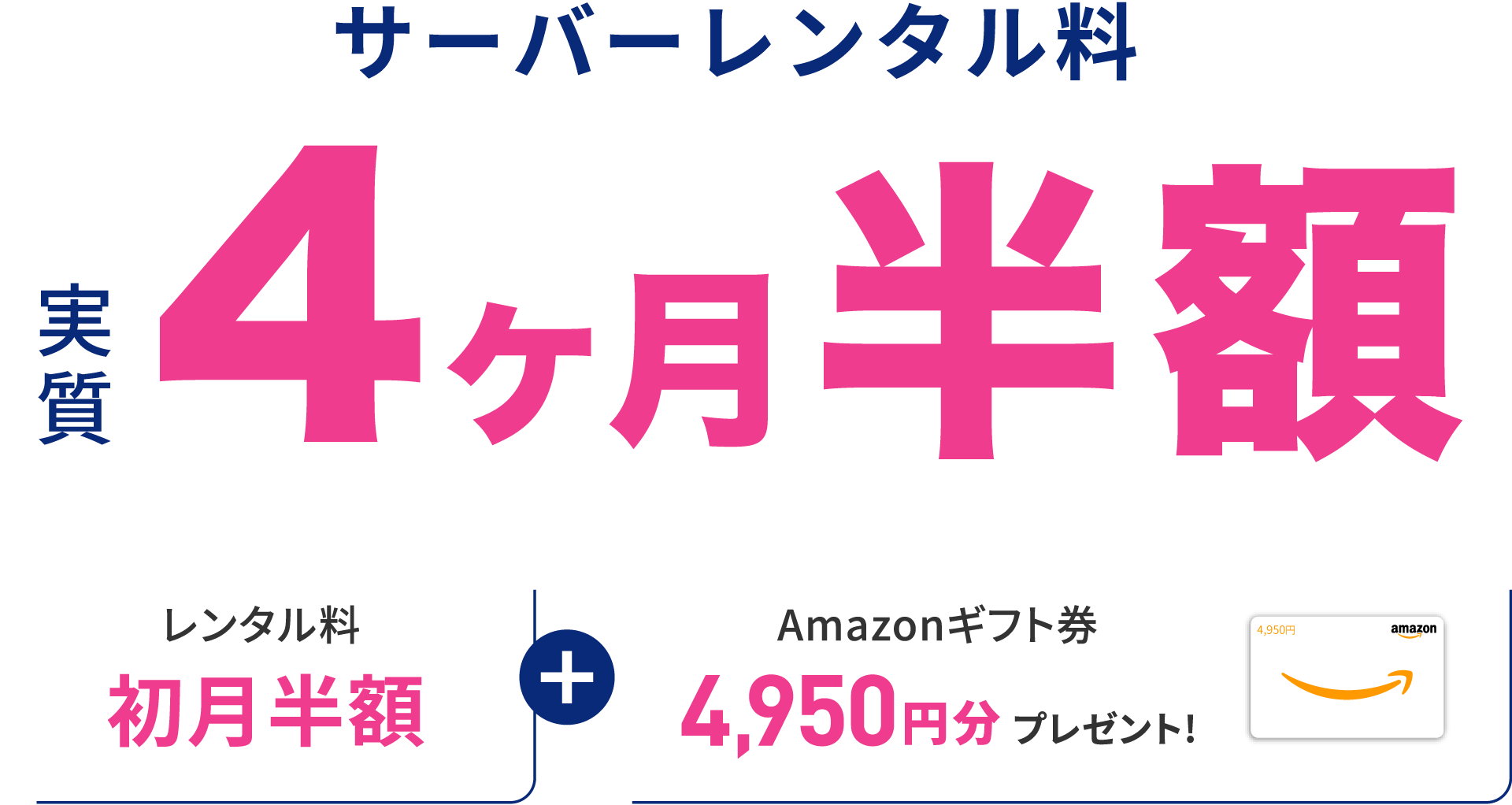 サーバーレンタル料 実質4ヶ月半額