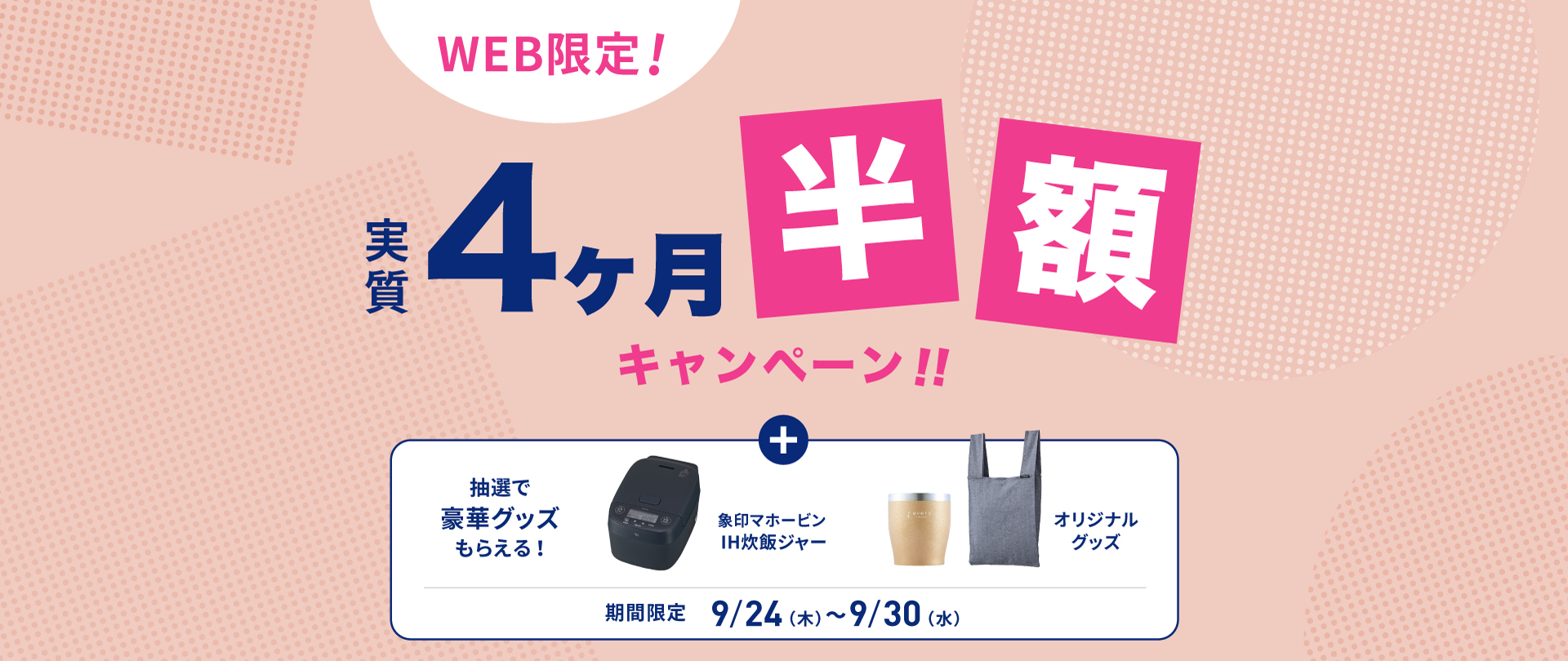新規お申し込みキャンペーン
