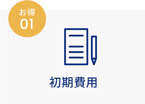 初期費用