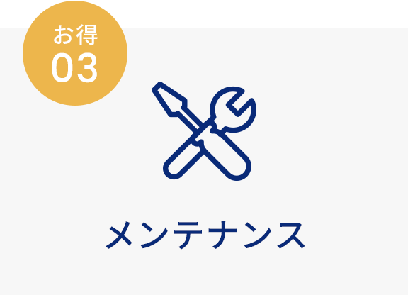 メンテナンス