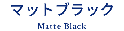 マットブラック Matte Black