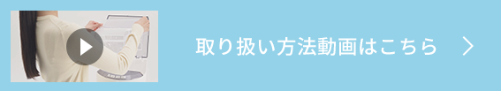 取り扱い方法動画はこちら