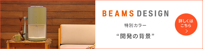 BEAMS DESIGN特別カラー 開発の背景