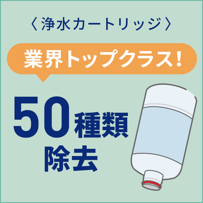業界トップクラスの50種類除去