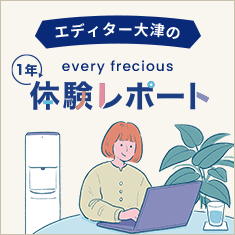 エディターの1年体験レポート