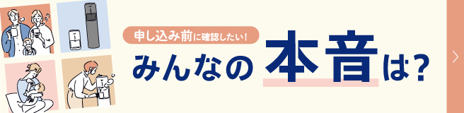 申し込み前に確認したい！みんなの本音は？