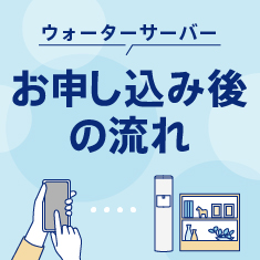 お申し込み後の流れ