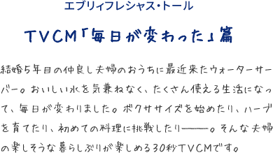 エブリィフレシャス・トール ＴＶＣＭ「毎日が変わった」篇