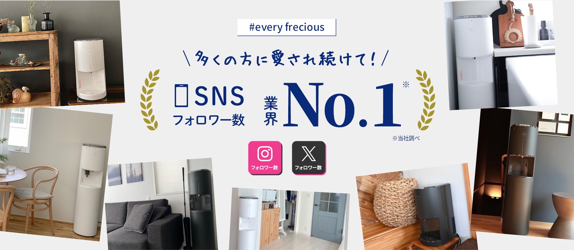 多くの方に愛され続けて！SNSフォロワー数 業界No.1