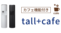 浄水型ウォーターサーバーの価格・料金プラン｜エブリィフレ