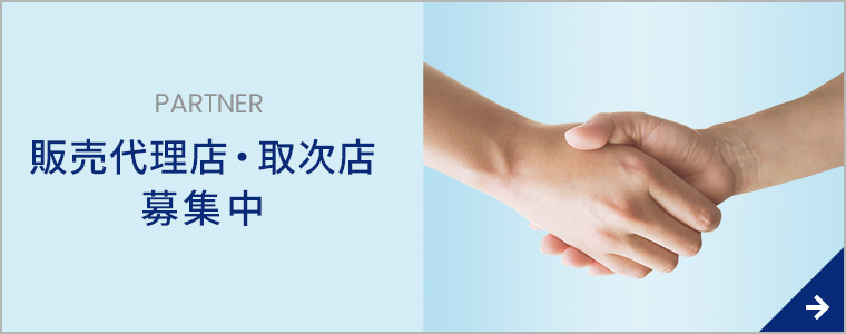販売代理店・取次店募集中