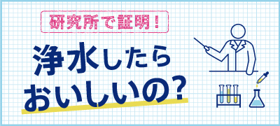 浄水したらおいしいの？