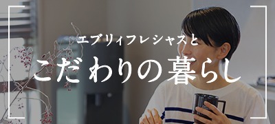 こだわりの暮らし
