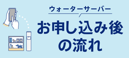 お申し込み後の流れ