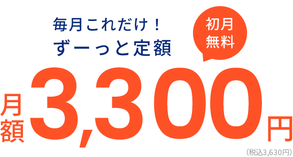 どんなに使ってもずっと定額。さらに初月無料